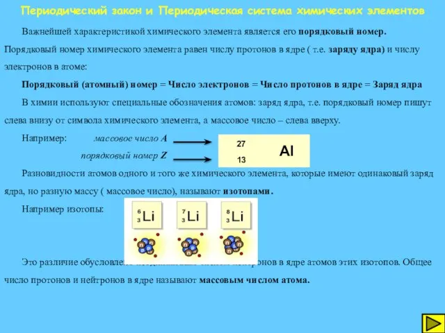 Периодический закон и Периодическая система химических элементов Важнейшей характеристикой химического элемента