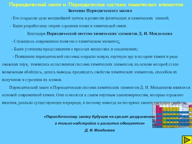 Значение Периодического закона - Его открытие дало мощнейший толчок в развитии