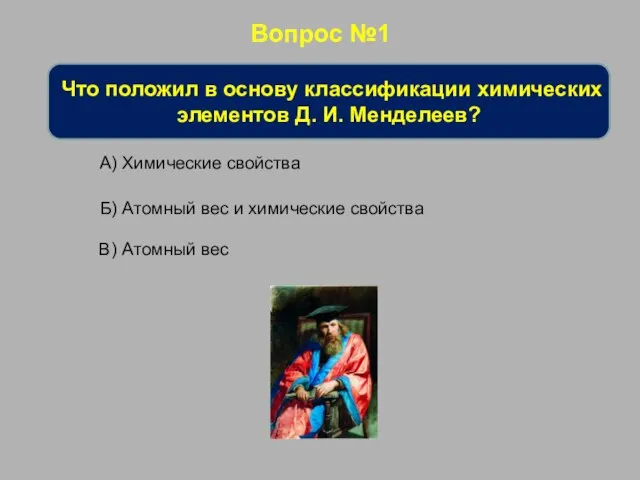 Вопрос №1 Что положил в основу классификации химических элементов Д. И.