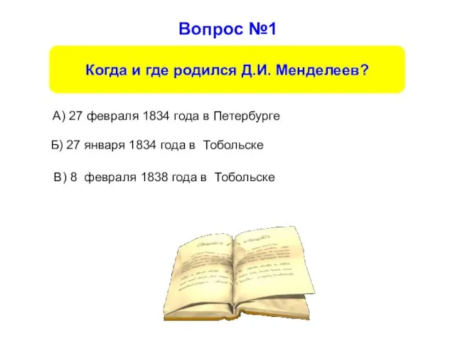 Вопрос №1 Б) 27 января 1834 года в Тобольске А) 27