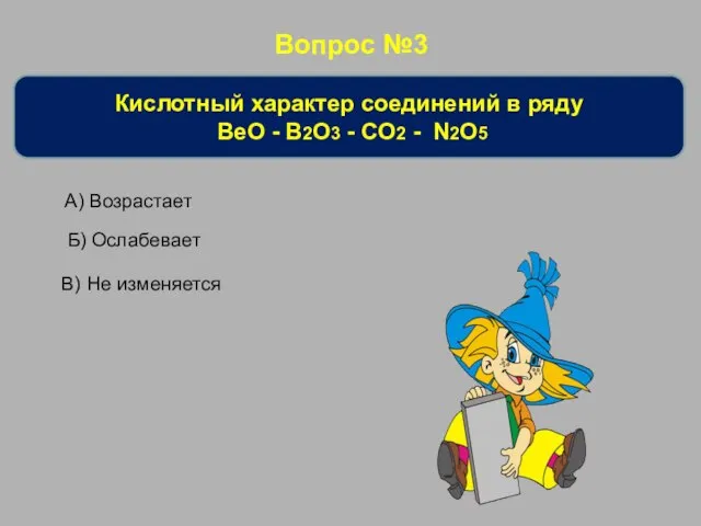 Вопрос №3 Кислотный характер соединений в ряду BeO - B2O3 -