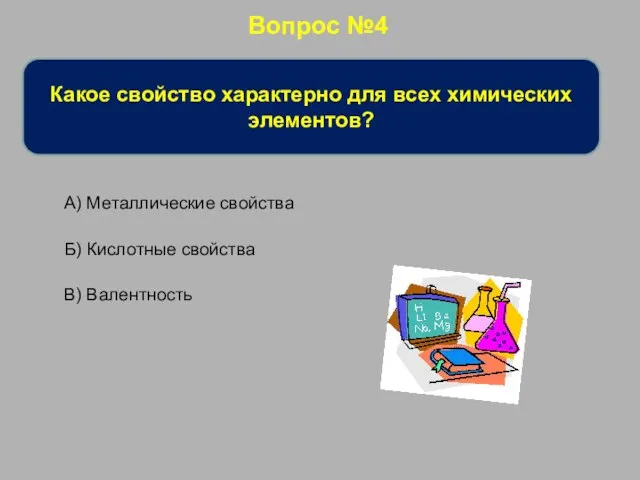 Вопрос №4 Какое свойство характерно для всех химических элементов? А) Металлические