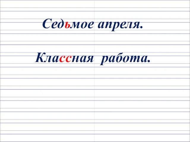 Седьмое апреля. Классная работа.