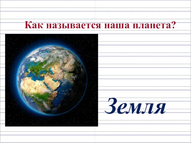 Как называется наша планета? Земля