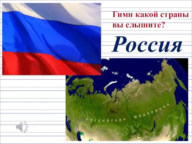 Гимн какой страны вы слышите? Россия