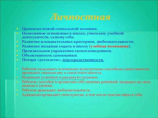 Личностная Принятие новой социальной позиции. Позитивное отношение к школе, учителям, учебной