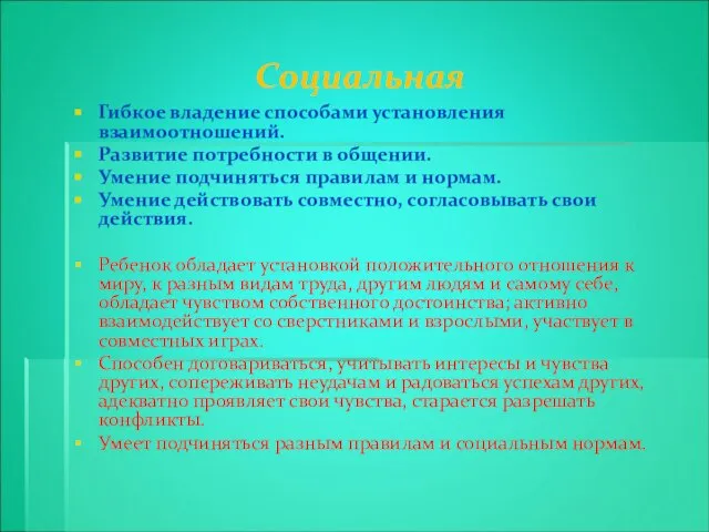 Социальная Гибкое владение способами установления взаимоотношений. Развитие потребности в общении. Умение