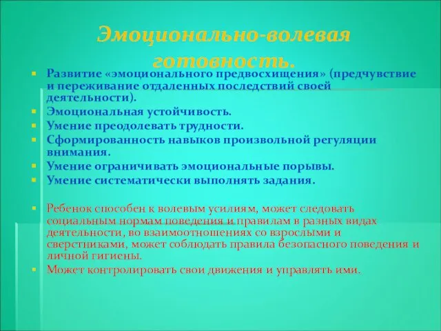 Эмоционально-волевая готовность. Развитие «эмоционального предвосхищения» (предчувствие и переживание отдаленных последствий своей