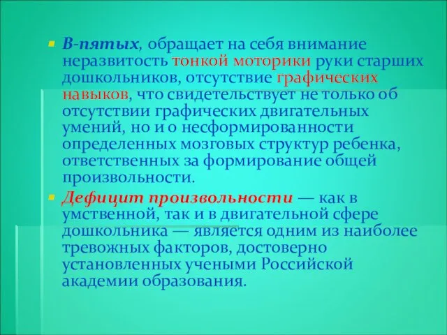 В-пятых, обращает на себя внимание неразвитость тонкой моторики руки старших дошкольников,