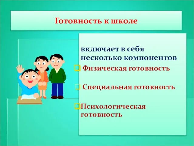 Готовность к школе включает в себя несколько компонентов Физическая готовность Специальная готовность Психологическая готовность