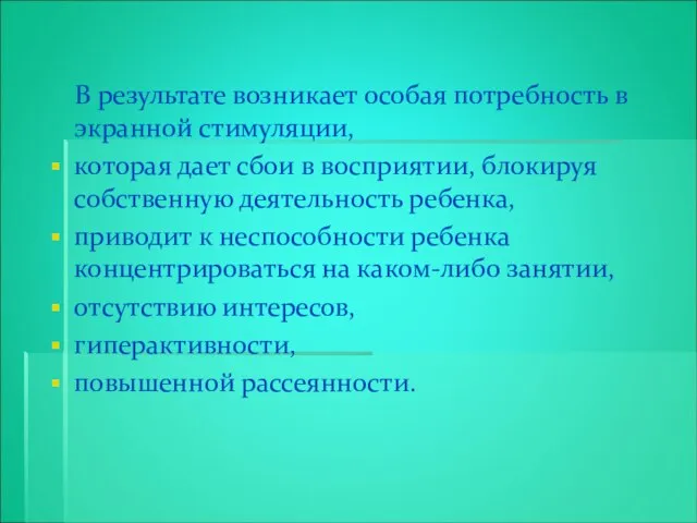 В результате возникает особая потребность в экранной стимуляции, которая дает сбои