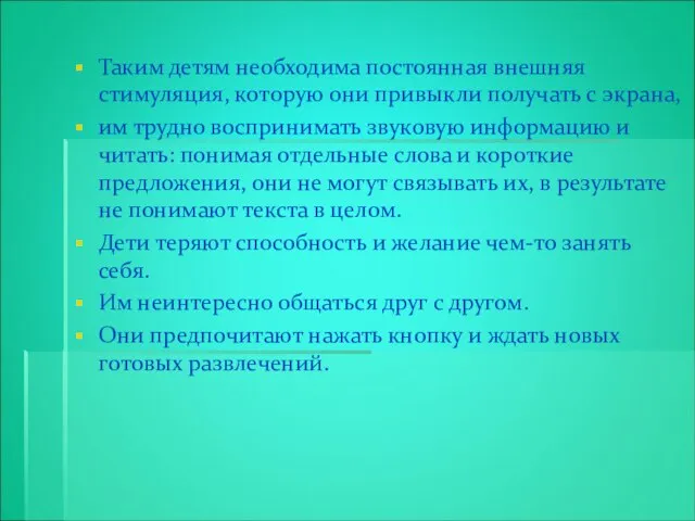 Таким детям необходима постоянная внешняя стимуляция, которую они привыкли получать с