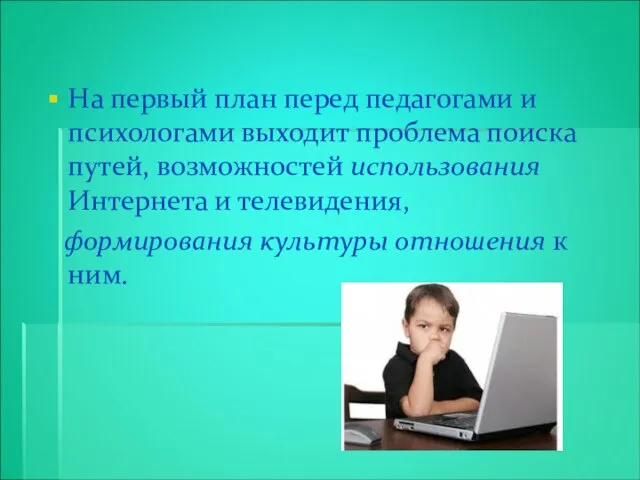 На первый план перед педагогами и психологами выходит проблема поиска путей,