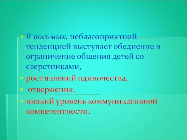 В-восьмых, неблагоприятной тенденцией выступает обеднение и ограничение общения детей со сверстниками,