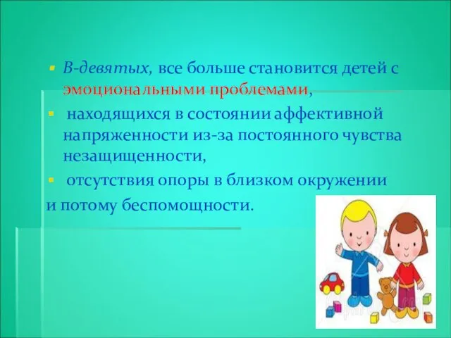 В-девятых, все больше становится детей с эмоциональными проблемами, находящихся в состоянии