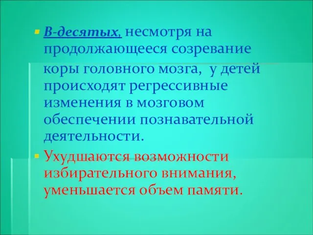 В-десятых, несмотря на продолжающееся созревание коры головного мозга, у детей происходят