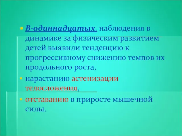 В-одиннадцатых, наблюдения в динамике за физическим развитием детей выявили тенденцию к