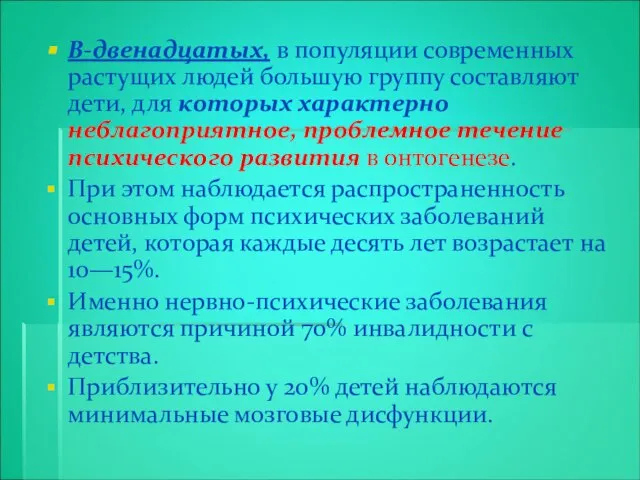 В-двенадцатых, в популяции современных растущих людей большую группу составляют дети, для