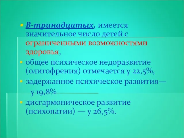 В-тринадцатых, имеется значительное число детей с ограниченными возможностями здоровья, общее психическое