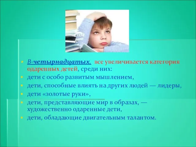 В-четырнадцатых, все увеличивается категория одаренных детей, среди них: дети с особо