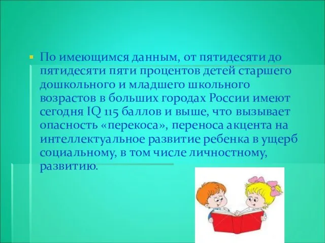 По имеющимся данным, от пятидесяти до пятидесяти пяти процентов детей старшего