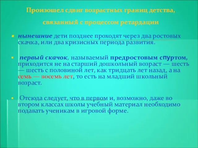 Произошел сдвиг возрастных границ детства, связанный с процессом ретардации нынешние дети