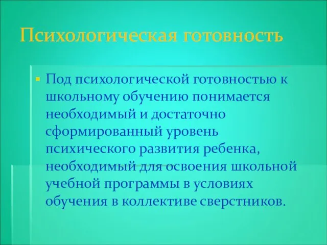 Психологическая готовность Под психологической готовностью к школьному обучению понимается необходимый и