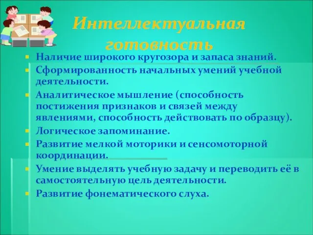 Интеллектуальная готовность Наличие широкого кругозора и запаса знаний. Сформированность начальных умений