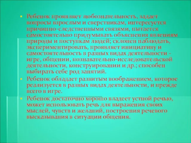 Ребенок проявляет любознательность, задает вопросы взрослым и сверстникам, интересуется причинно-следственными связями,