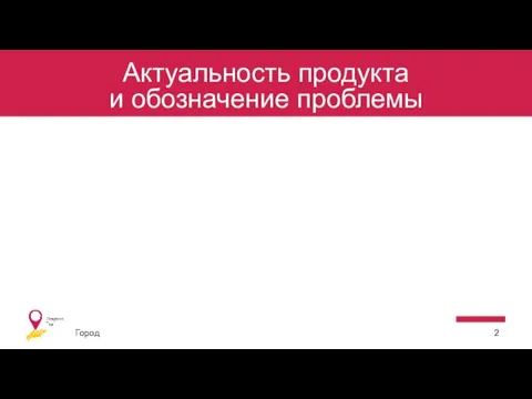 Актуальность продукта и обозначение проблемы Город 2