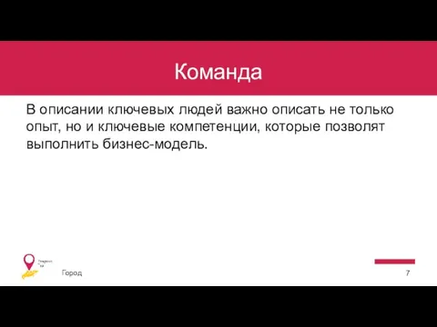 Команда В описании ключевых людей важно описать не только опыт, но