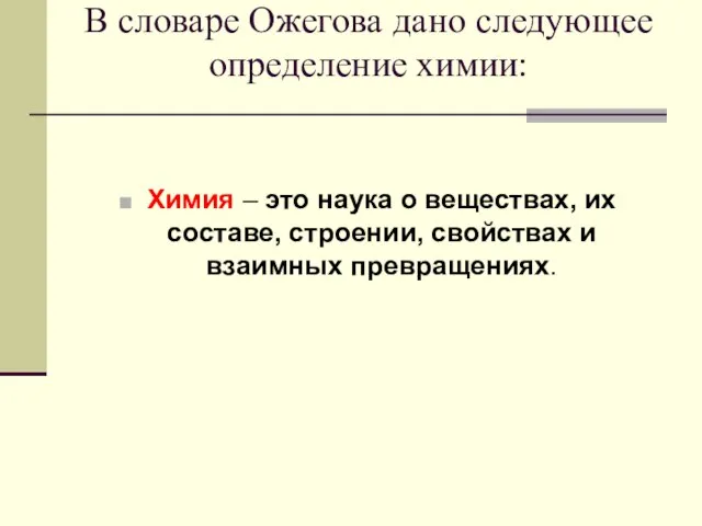 В словаре Ожегова дано следующее определение химии: Химия – это наука