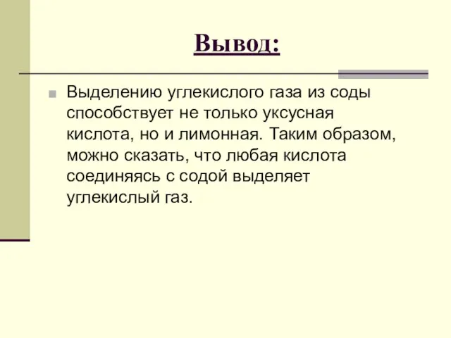 Вывод: Выделению углекислого газа из соды способствует не только уксусная кислота,