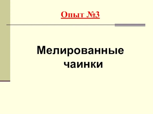 Опыт №3 Мелированные чаинки