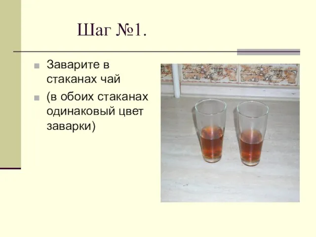 Шаг №1. Заварите в стаканах чай (в обоих стаканах одинаковый цвет заварки)