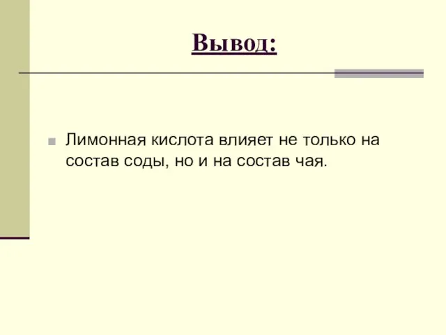 Вывод: Лимонная кислота влияет не только на состав соды, но и на состав чая.