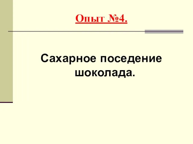 Опыт №4. Сахарное поседение шоколада.