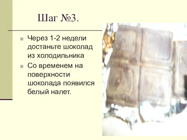 Шаг №3. Через 1-2 недели достаньте шоколад из холодильника Со временем