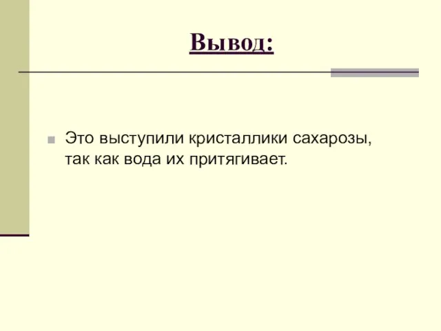 Вывод: Это выступили кристаллики сахарозы, так как вода их притягивает.