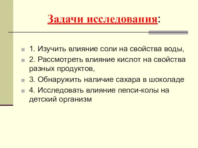 Задачи исследования: 1. Изучить влияние соли на свойства воды, 2. Рассмотреть