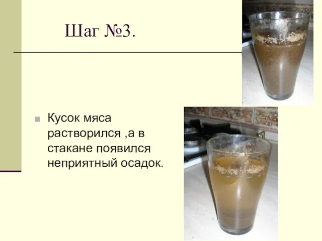 Шаг №3. Кусок мяса растворился ,а в стакане появился неприятный осадок.