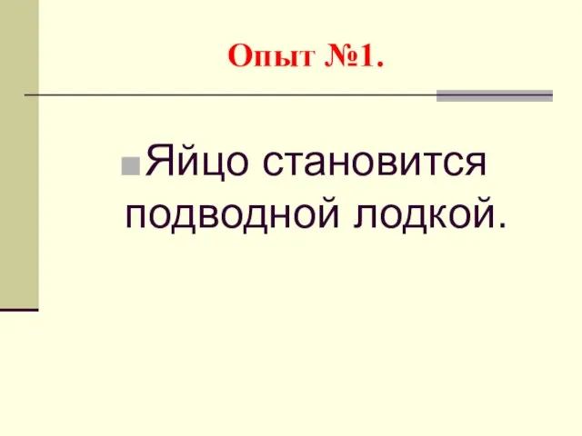 Опыт №1. Яйцо становится подводной лодкой.