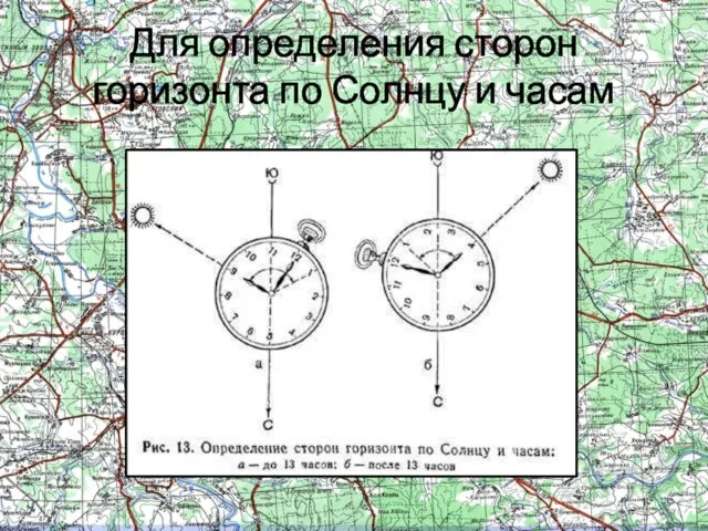 Для определения сторон горизонта по Солнцу и часам