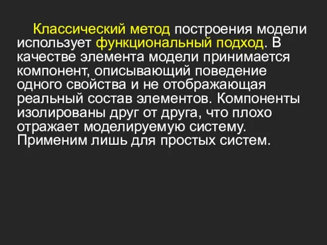 Классический метод построения модели использует функциональный подход. В качестве элемента модели