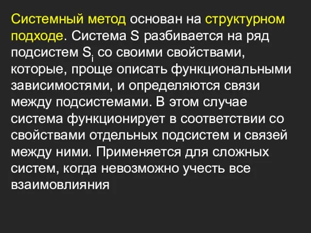 Системный метод основан на структурном подходе. Система S разбивается на ряд