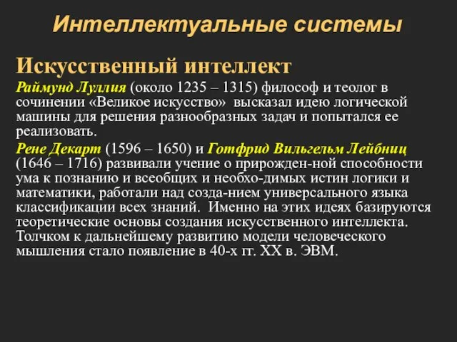 Интеллектуальные системы Искусственный интеллект Раймунд Луллия (около 1235 – 1315) философ