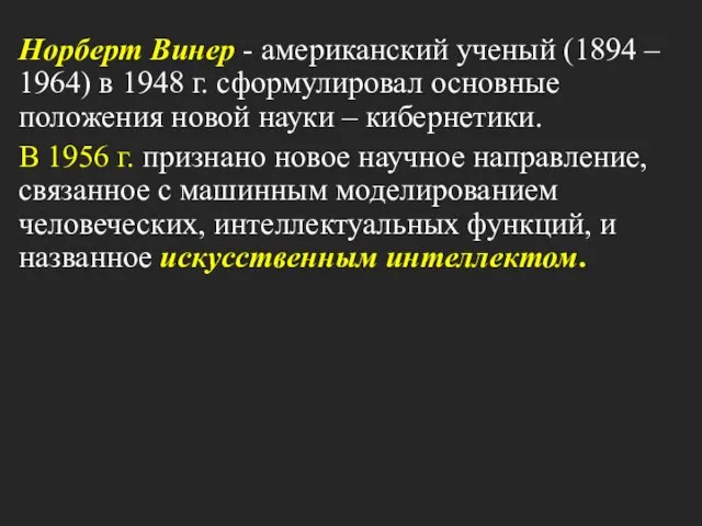 Норберт Винер - американский ученый (1894 – 1964) в 1948 г.