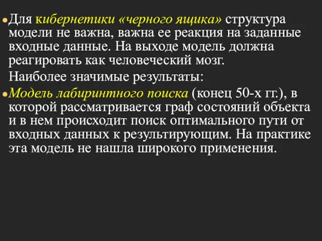 Для кибернетики «черного ящика» структура модели не важна, важна ее реакция