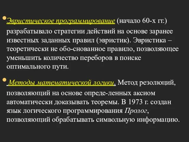 Эвристическое программирование (начало 60-х гг.) разрабатывало стратегии действий на основе заранее