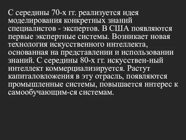 С середины 70-х гг. реализуется идея моделирования конкретных знаний специалистов -